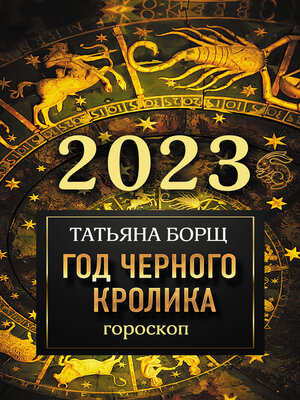 cover image of Гороскоп на 2023. Год Черного Кролика